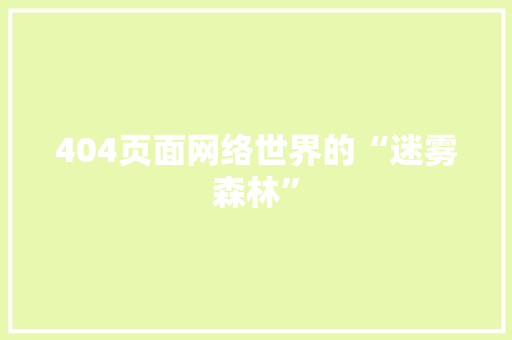404页面网络世界的“迷雾森林”