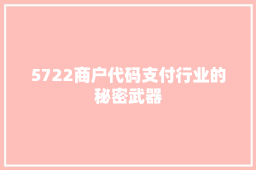 5722商户代码支付行业的秘密武器