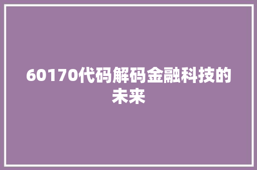 60170代码解码金融科技的未来