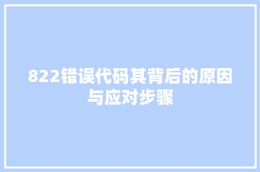 822错误代码其背后的原因与应对步骤