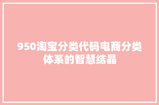 950淘宝分类代码电商分类体系的智慧结晶