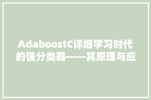 AdaboostC详细学习时代的强分类器——其原理与应用
