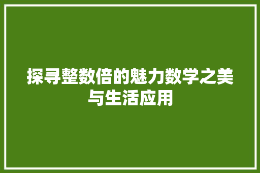 探寻整数倍的魅力数学之美与生活应用