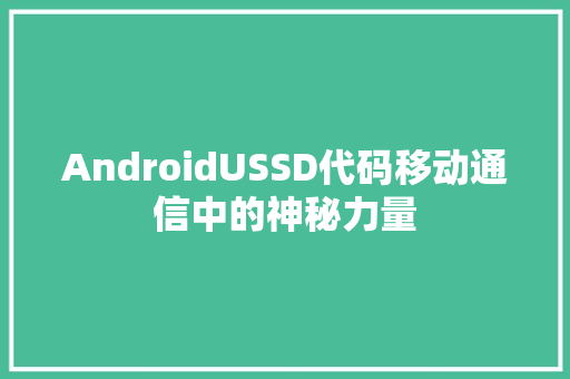 AndroidUSSD代码移动通信中的神秘力量  第1张