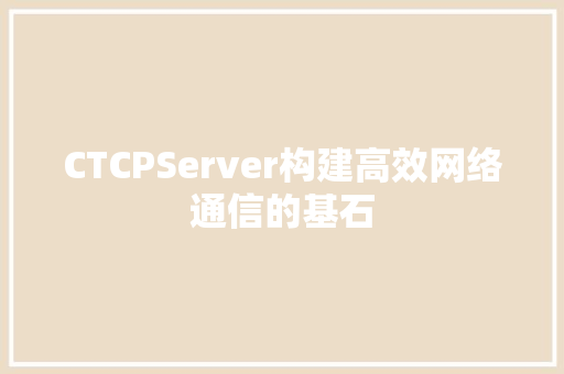 CTCPServer构建高效网络通信的基石  第1张