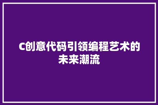 C创意代码引领编程艺术的未来潮流