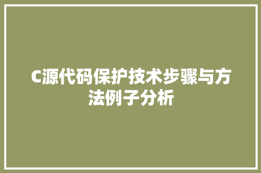 C源代码保护技术步骤与方法例子分析