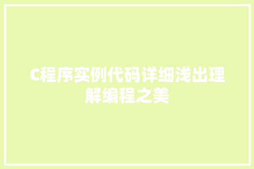 C程序实例代码详细浅出理解编程之美