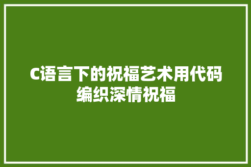 C语言下的祝福艺术用代码编织深情祝福