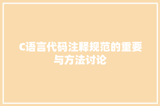 C语言代码注释规范的重要与方法讨论