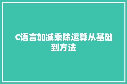 C语言加减乘除运算从基础到方法