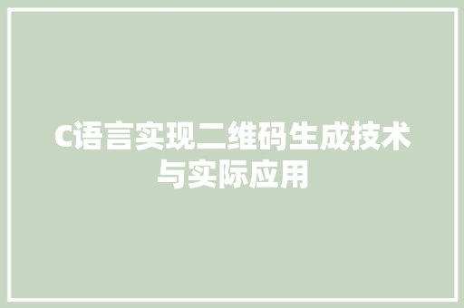 C语言实现二维码生成技术与实际应用