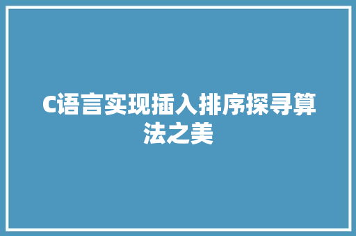 C语言实现插入排序探寻算法之美