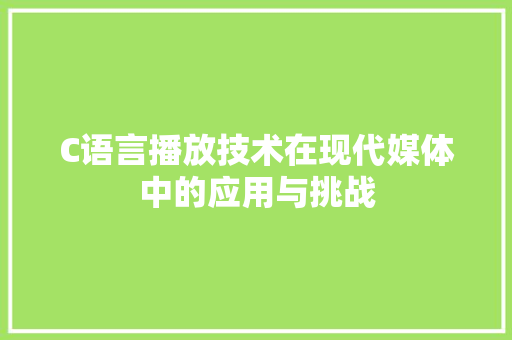C语言播放技术在现代媒体中的应用与挑战