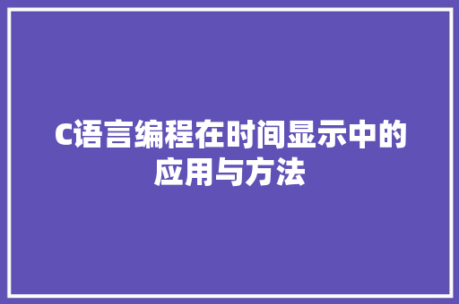C语言编程在时间显示中的应用与方法