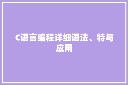 C语言编程详细语法、特与应用