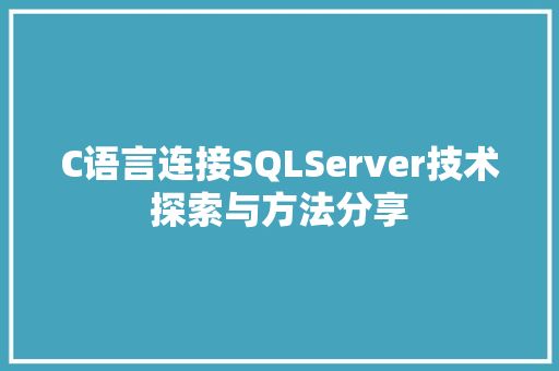 C语言连接SQLServer技术探索与方法分享