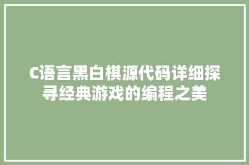 C语言黑白棋源代码详细探寻经典游戏的编程之美