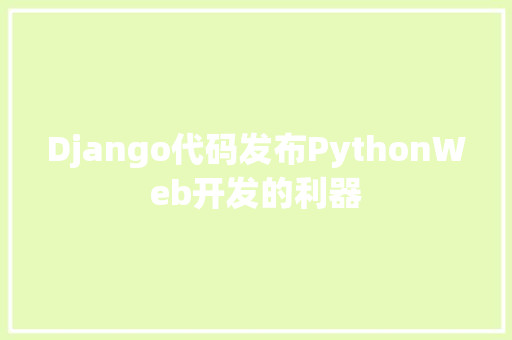 Django代码发布PythonWeb开发的利器