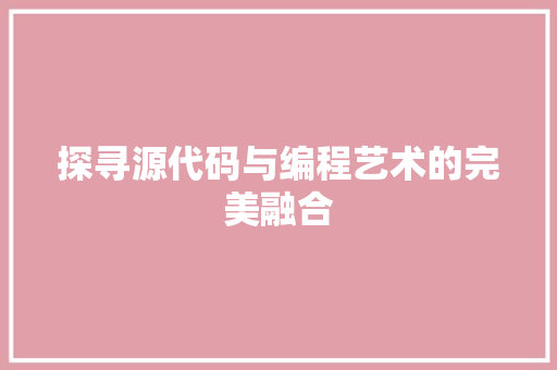 探寻源代码与编程艺术的完美融合