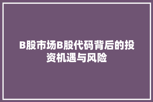 B股市场B股代码背后的投资机遇与风险