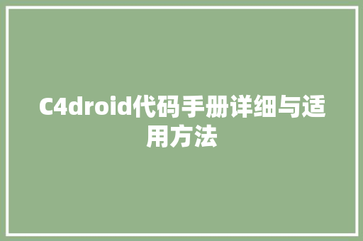 C4droid代码手册详细与适用方法  第1张
