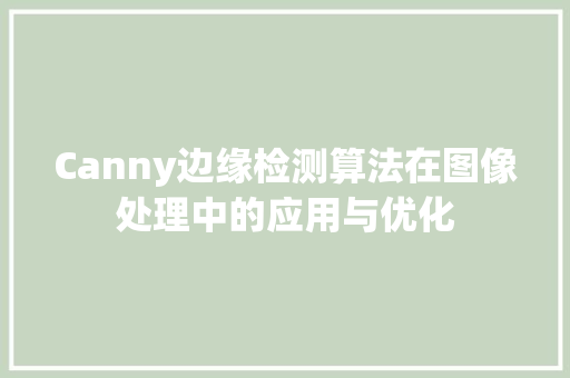 Canny边缘检测算法在图像处理中的应用与优化