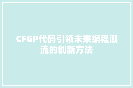 CFGP代码引领未来编程潮流的创新方法