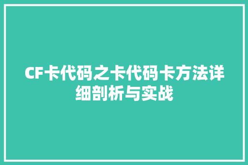 CF卡代码之卡代码卡方法详细剖析与实战