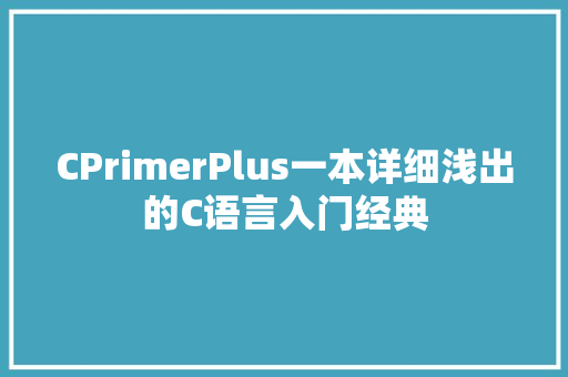 CPrimerPlus一本详细浅出的C语言入门经典