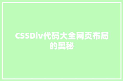 CSSDiv代码大全网页布局的奥秘
