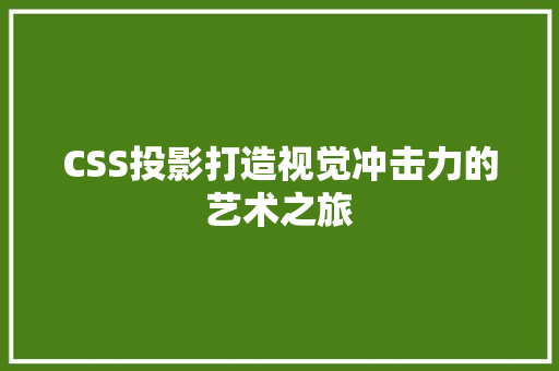 CSS投影打造视觉冲击力的艺术之旅