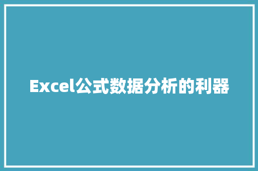 Excel公式数据分析的利器