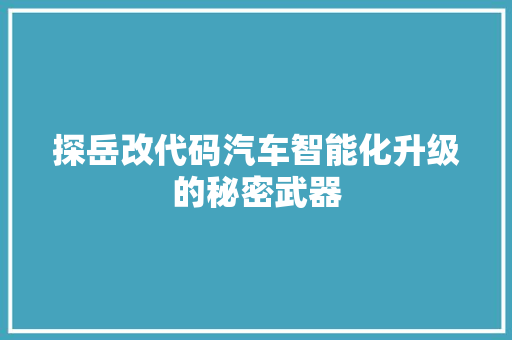 探岳改代码汽车智能化升级的秘密武器