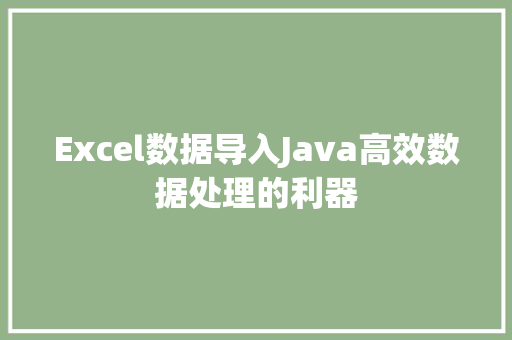 Excel数据导入Java高效数据处理的利器