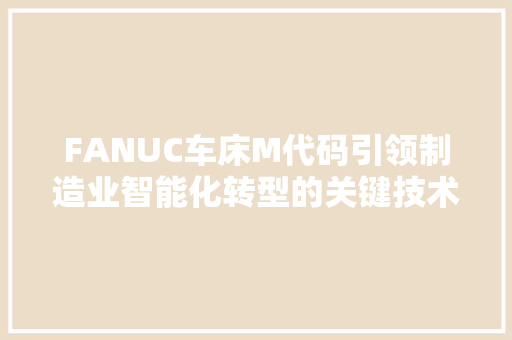 FANUC车床M代码引领制造业智能化转型的关键技术