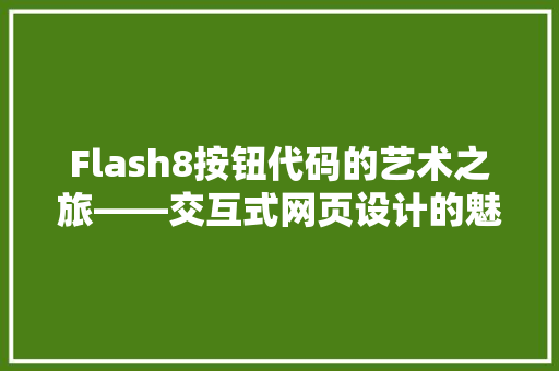 Flash8按钮代码的艺术之旅——交互式网页设计的魅力