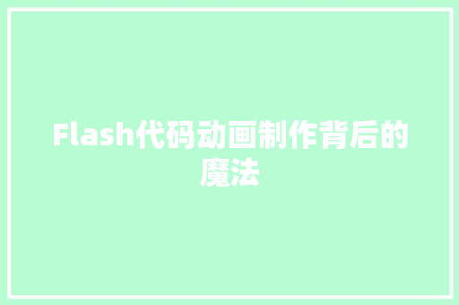 Flash代码动画制作背后的魔法