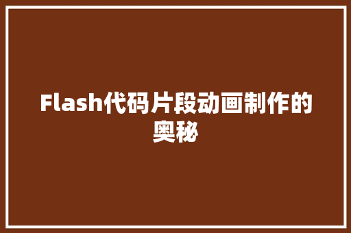 Flash代码片段动画制作的奥秘