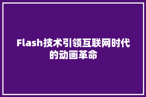 Flash技术引领互联网时代的动画革命
