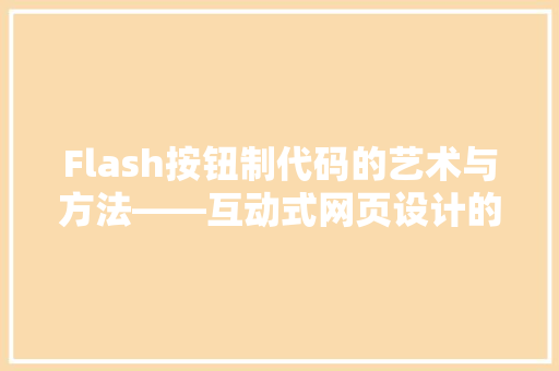 Flash按钮制代码的艺术与方法——互动式网页设计的魅力
