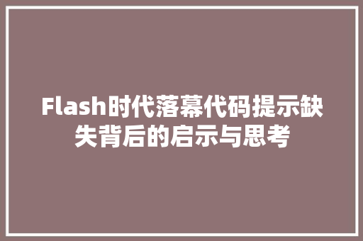 Flash时代落幕代码提示缺失背后的启示与思考  第1张