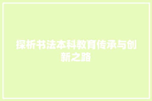 探析书法本科教育传承与创新之路