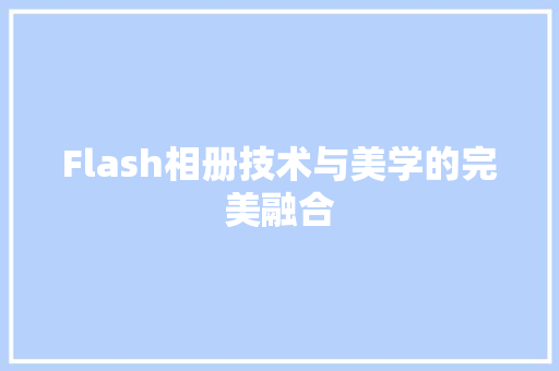 Flash相册技术与美学的完美融合