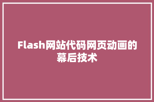 Flash网站代码网页动画的幕后技术