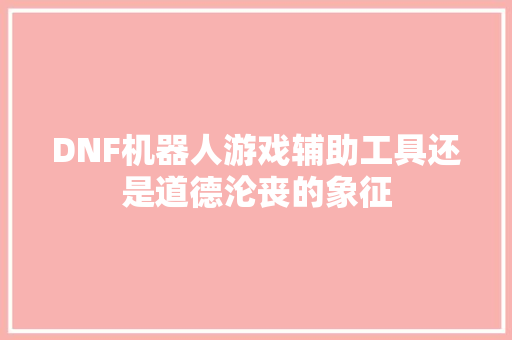 DNF机器人游戏辅助工具还是道德沦丧的象征