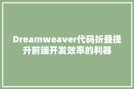 Dreamweaver代码折叠提升前端开发效率的利器