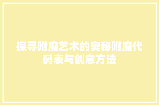 探寻附魔艺术的奥秘附魔代码表与创意方法