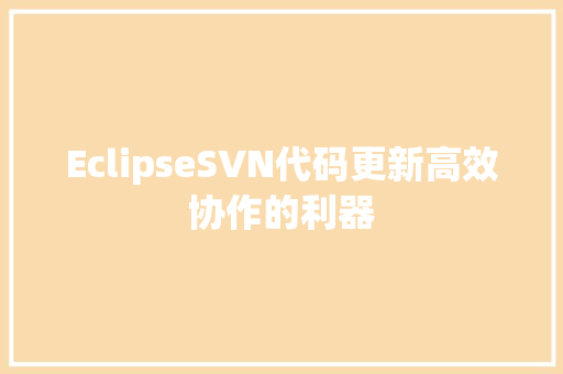 EclipseSVN代码更新高效协作的利器