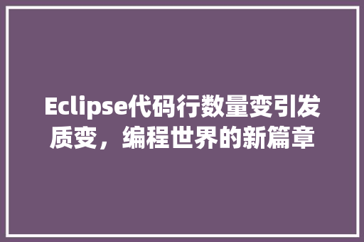 Eclipse代码行数量变引发质变，编程世界的新篇章